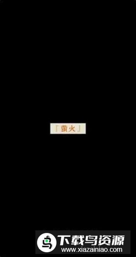 萤火文字解谜手机版截图1