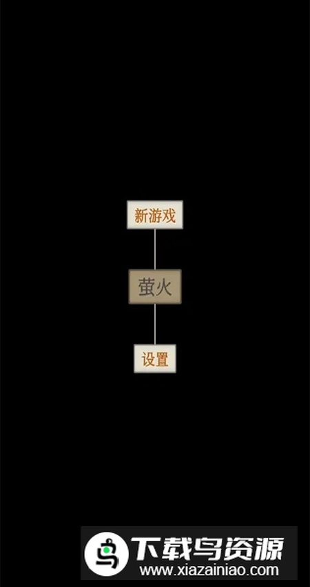 萤火文字解谜手机版截图4