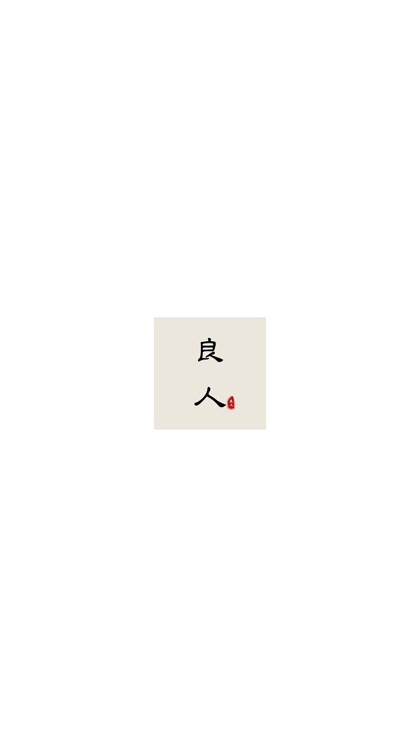 良人剧场官方版