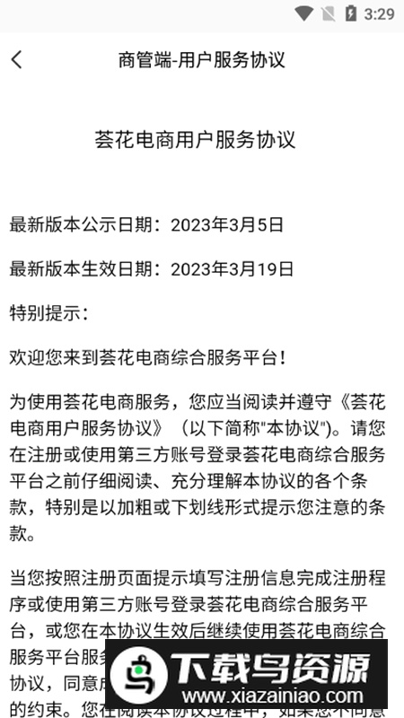 荟花商管APP最新版本v1.1.0截图3