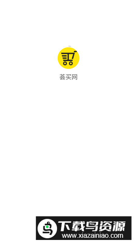 荟买网app最新版v1.1.2截图3