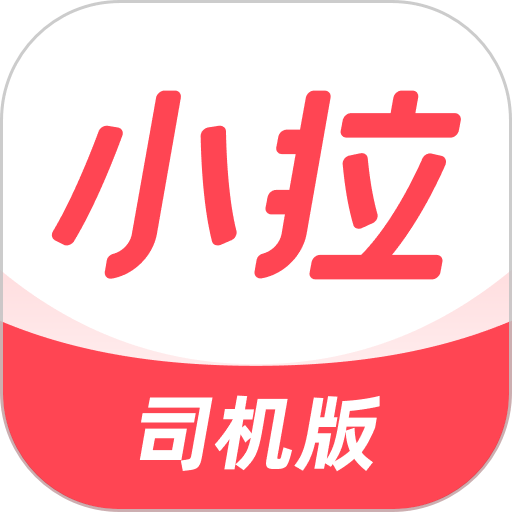 小拉出行司机版最新版本