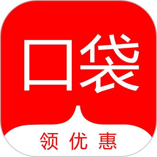 口袋券最新版