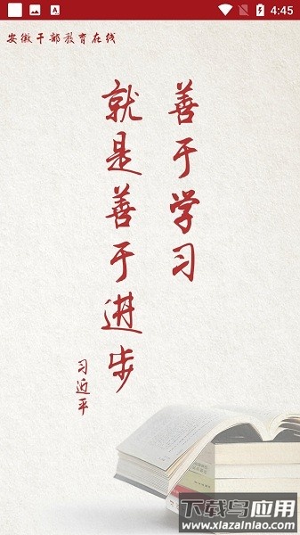 安徽干部在线教育最新版下载