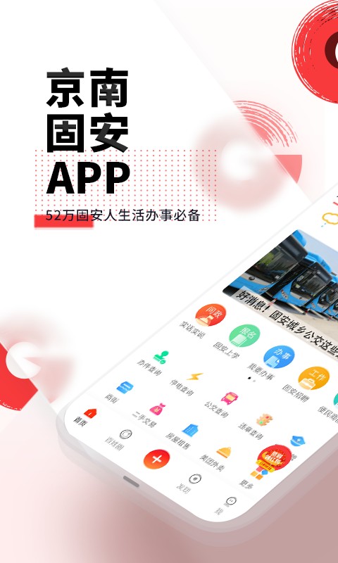 京南固安软件v6.1.0安卓版截图1