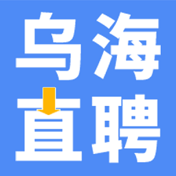 乌海直聘app