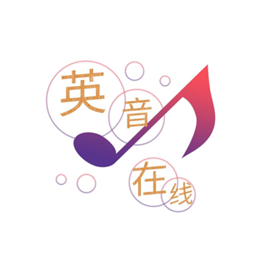 英音在线软件手机版