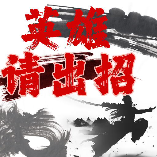 英雄请出招游戏新版本