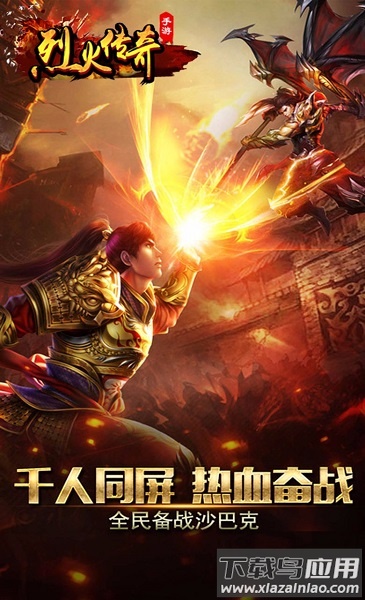烈火传奇手游
