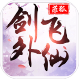 剑外飞仙官方版