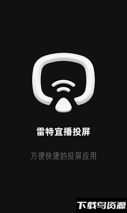 雷特宜播投屏官方版截图4