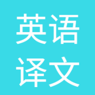 英语译文软件最新版