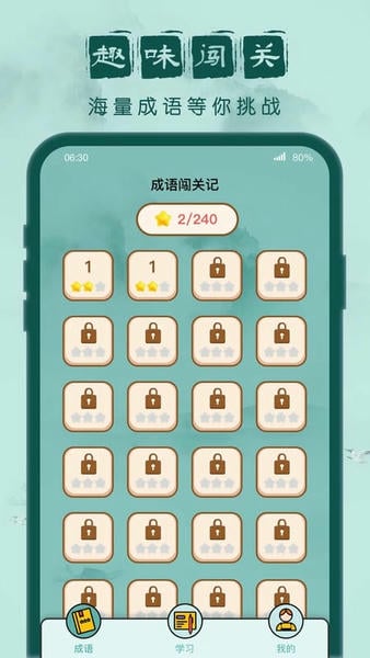 成语闯关记官方版手游截图2