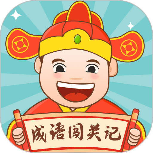 成语闯关记官方版手游