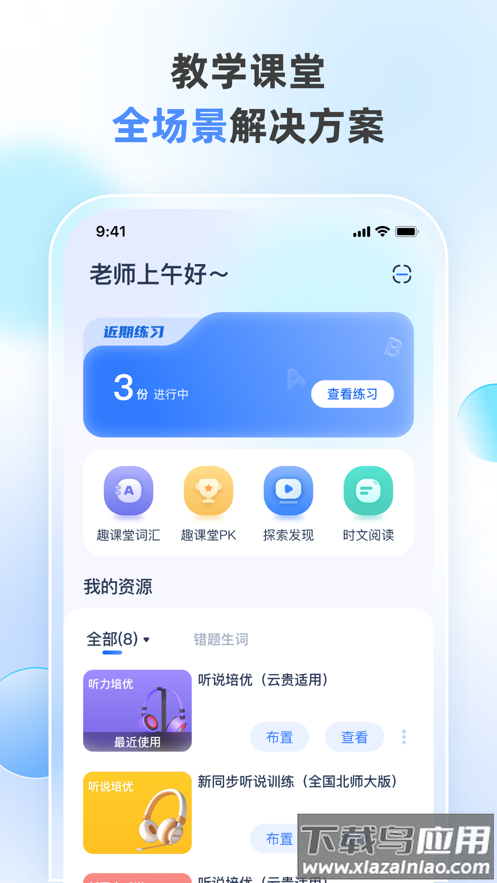 天学网教师端app下载