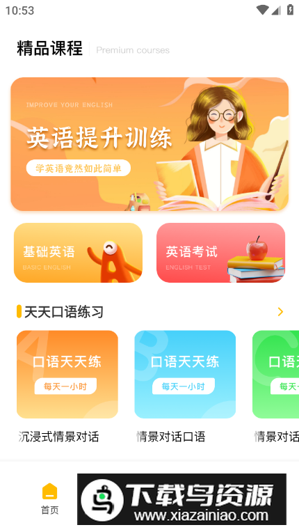 英语u学院官方客户端截图4