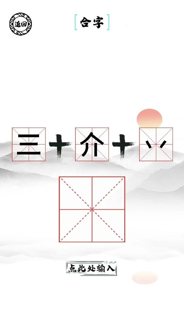 脑洞人爱汉字官方版