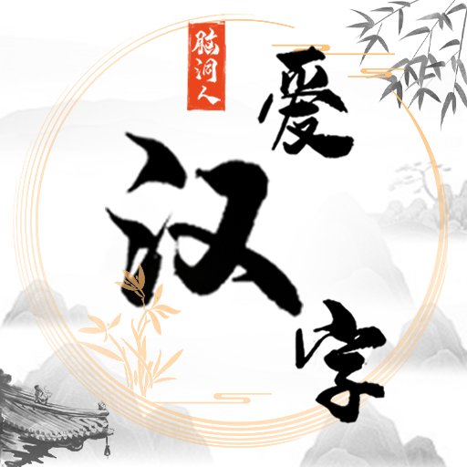 脑洞人爱汉字官方版