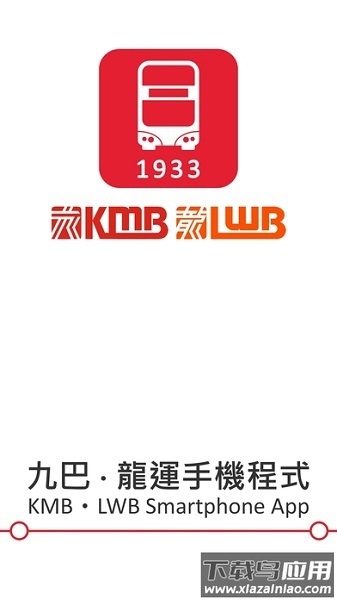 香港巴士1933KMB最新版截图1