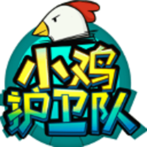 小鸡护卫队最新版