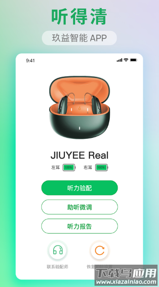 玖益助听APP