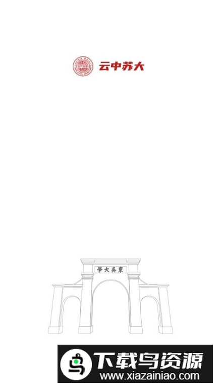苏州大学云中苏大app官方版截图1