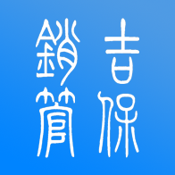 吉保销管app