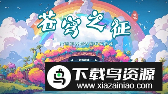 苍穹之征无限金币钻石体力破解版截图2
