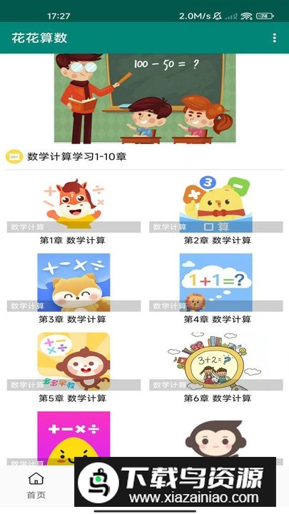 花花算数app安卓版截图2
