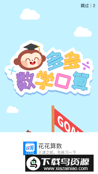 花花算数app安卓版截图5