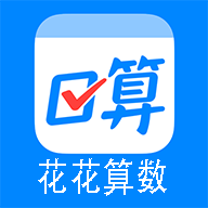 花花算数app安卓版
