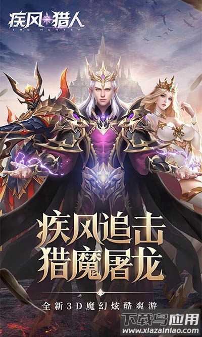 疾风猎人官方版截图4