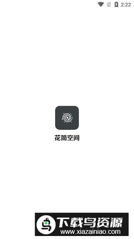 花简空间逸官方最新版APP截图4