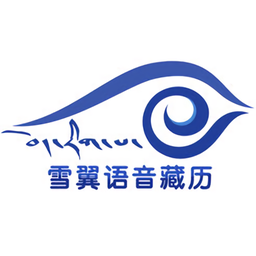 雪翼语音藏历最新版