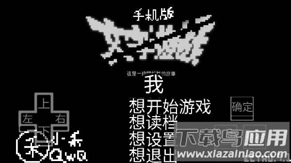 文字游戏手机版下载截图4
