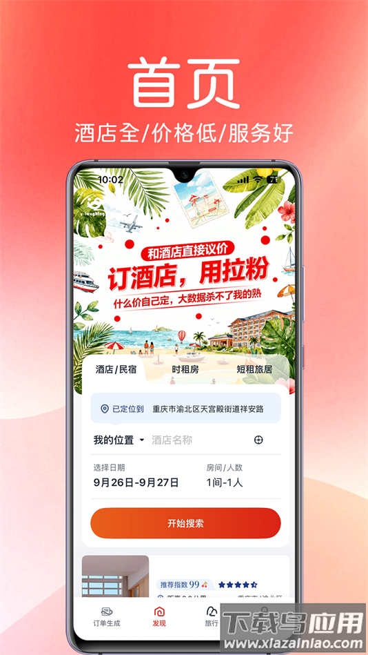 拉粉订房app下载截图4