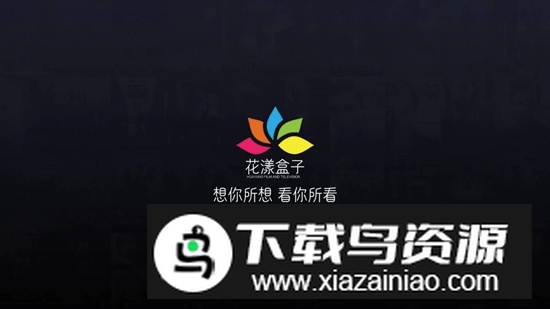 花漾盒子TV电视版最新版截图1
