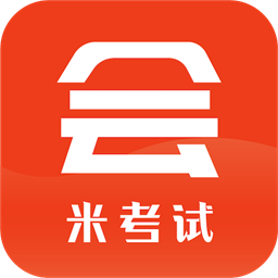 米考试考会计手机版