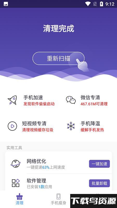 雪兰清理app截图1