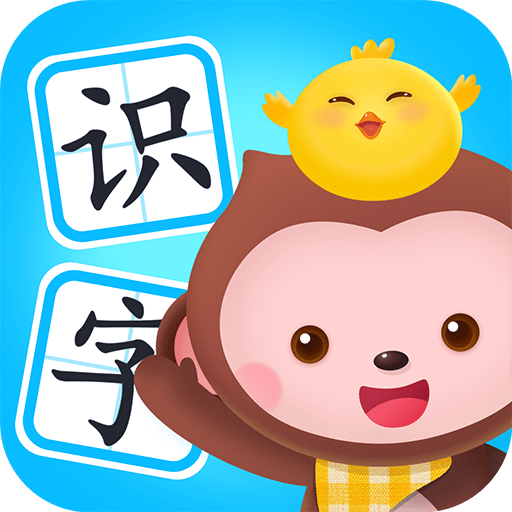小猴萌奇识字官方版