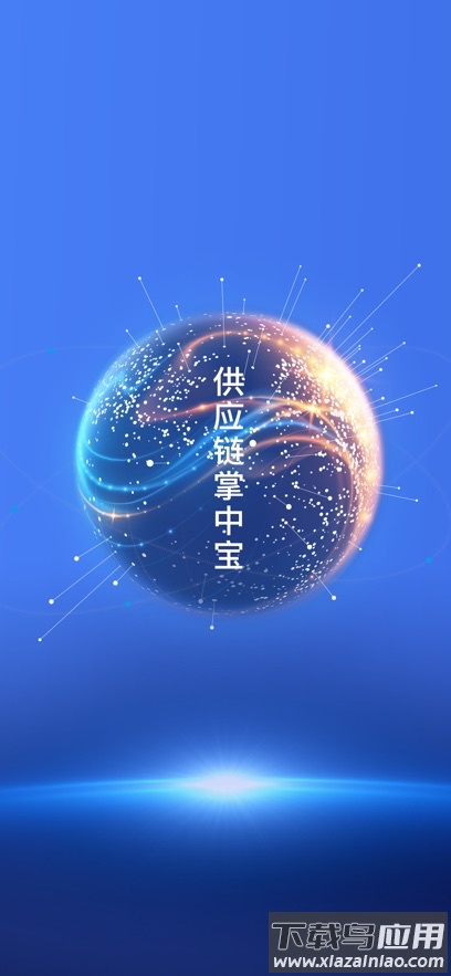 移动供应链软件