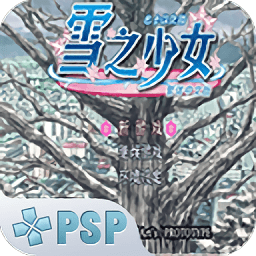 雪之少女游戏手机版