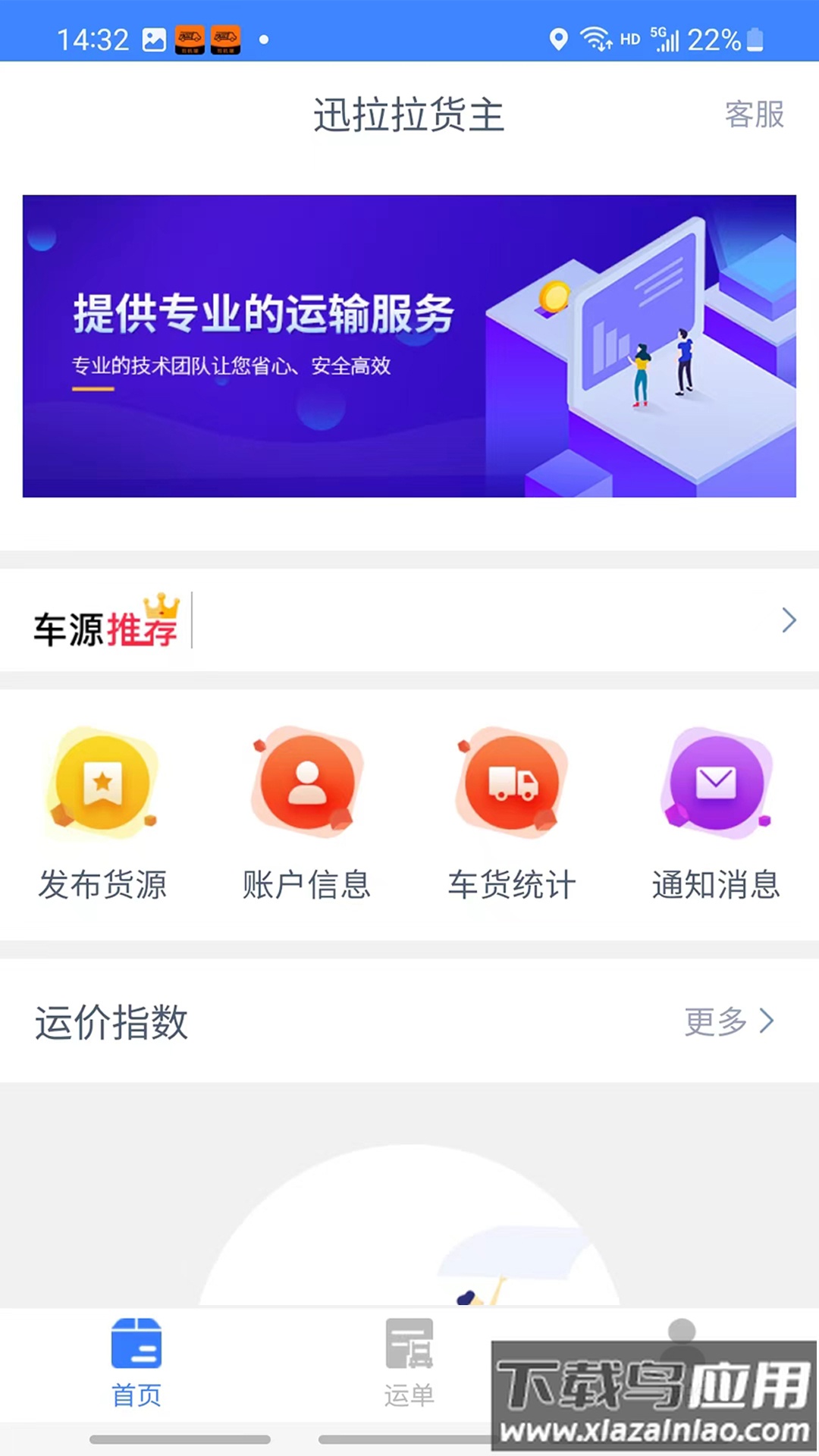 迅拉拉货主app