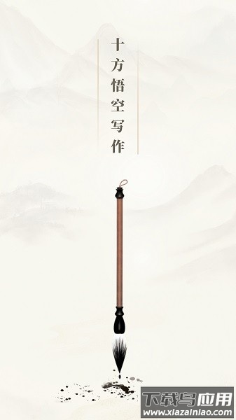 十方悟空写作最新版本截图2