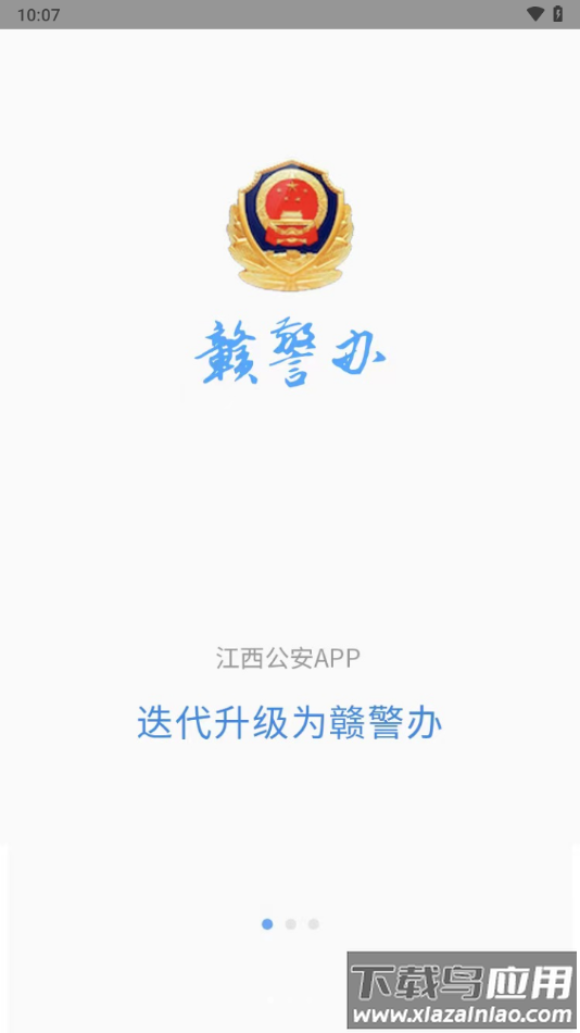 赣警办APP