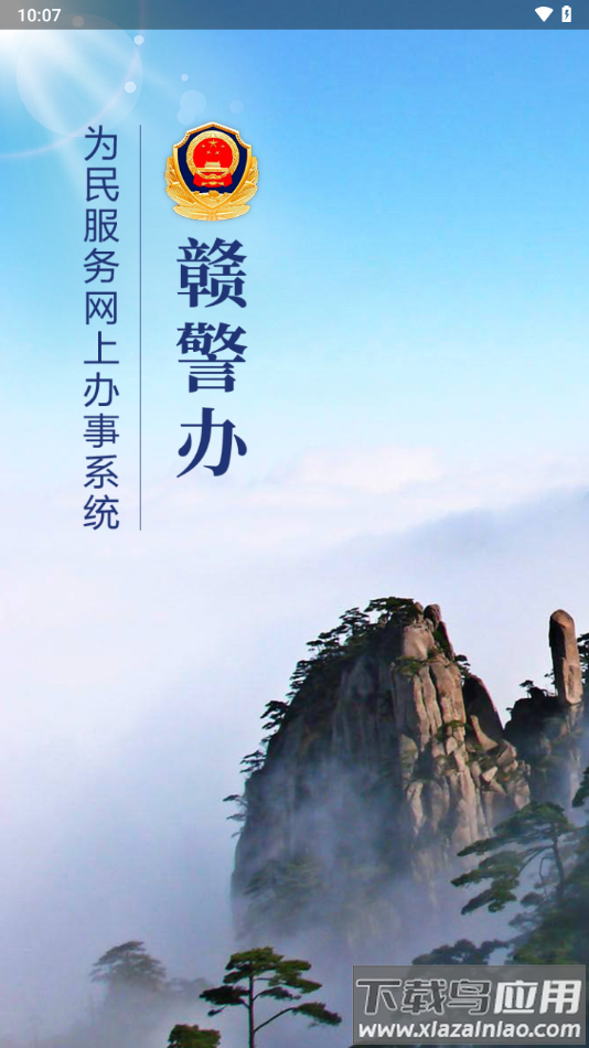 赣警办APP截图4