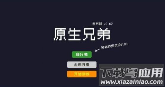 原生兄弟游戏