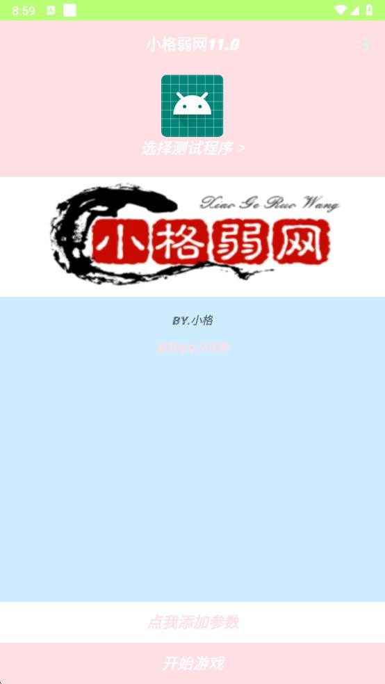 小格弱网11.0版本下载