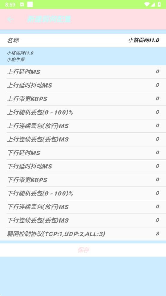 小格弱网11.0最新版截图2