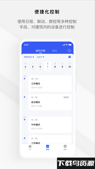 集智楼宇app截图1